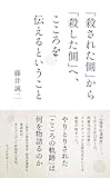 「殺された側」から「殺した側」へ、こころを伝えるということ