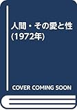 人間・その愛と性 (1972年)