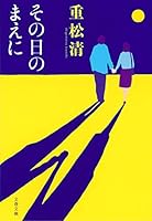 その日のまえに 4163242104 Book Cover