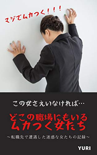 Amazon Com Dokono Syokubanimoiru Mukatsuku Onnatachi Tensyokusakide Souguushita Meiwakuna Onnatachino Kiroku Japanese Edition Ebook Yuri Tienda Kindle