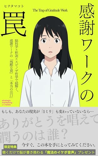 感謝ワークの罠
