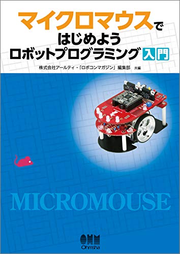 マイクロマウスではじめよう ロボットプログラミング入門