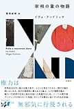 宰相の象の物語 (東欧の想像力 14)