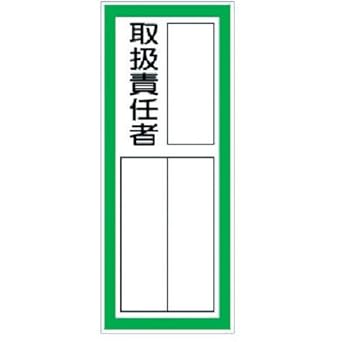 Amazon ユニット 指名標識取扱責任者ステッカー Ppステッカ 100 40 10枚組 安全標識 産業 研究開発用品 通販