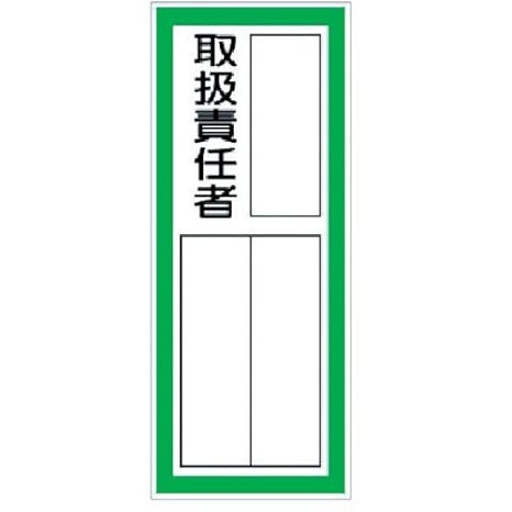 Amazon ユニット 指名標識取扱責任者ステッカー Ppステッカ 100 40 10枚組 安全標識 産業 研究開発用品 通販