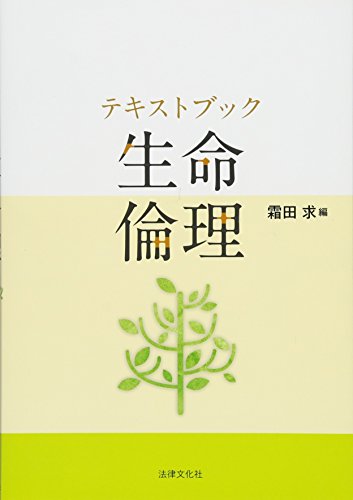 テキストブック　生命倫理