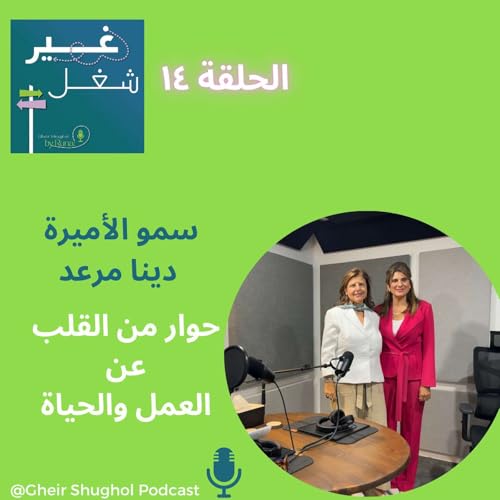Page de couverture de سمو الأميرة دينا مرعد وحوار من القلب عن العمل والحياة HRH Princess DINA MIRED