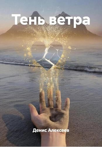 Тень ветра (Russian Edition)
