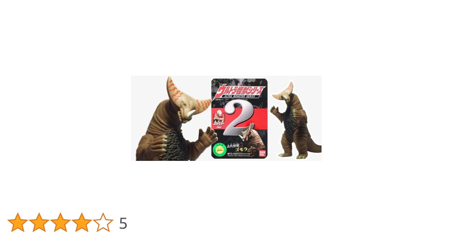 □おとなりのかいじゅう□ピグモン□ゴモラ□正箱□ウルトラ怪獣