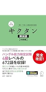 韓国語文法 キクタン5冊＋文法セット【15%オフ】 韓国語文法 キクタン5冊＋文法セット【15%オフ】 韓国語文法 キクタン5