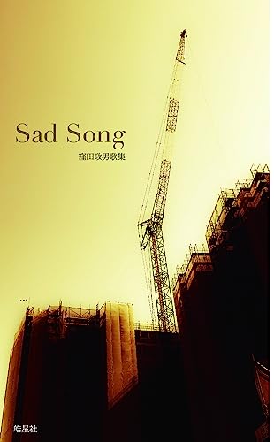Sad Song (月光叢書 4)