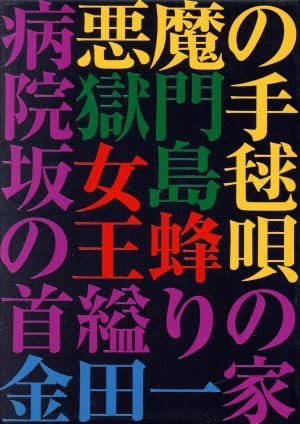 Amazon.co.jp: 金田一耕助の事件匣 市川崑×石坂浩二 金田一耕助