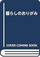 Origami of life (1996) ISBN: 4885914884 [Japanese Import] 4885914884 Book Cover