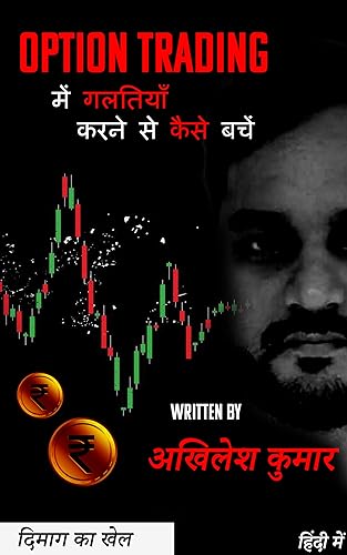 Option Trading में गलतियां करने से कैसे बचें | Best Option Trading Book For Begineers (Hindi Edition)