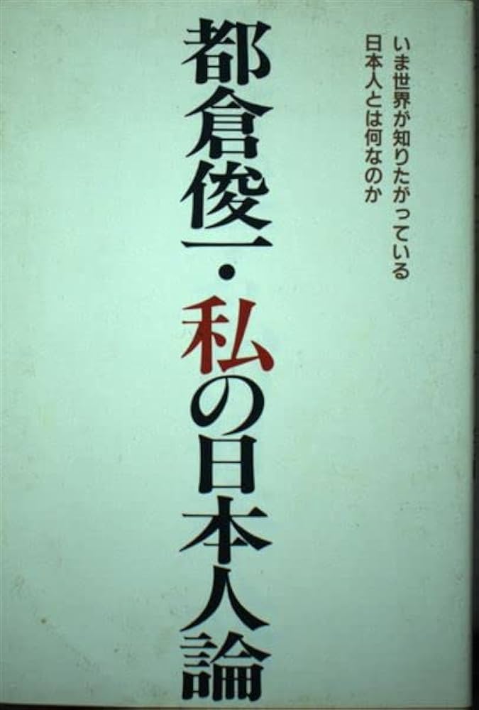 【中古】 都倉俊一・私の日本人論/駿台曜曜社/都倉俊一 都倉俊一・私の日本人論 | 都倉 俊一 |本 | 通販 | Amazon