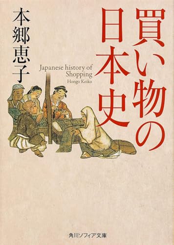 買い物の日本史 (角川ソフィア文庫)