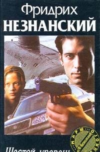 Hardcover Shestoi Uroven [Russian] Book