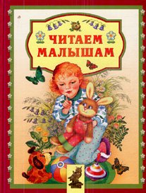 Hardcover Chitaem malysham [Russian] Book