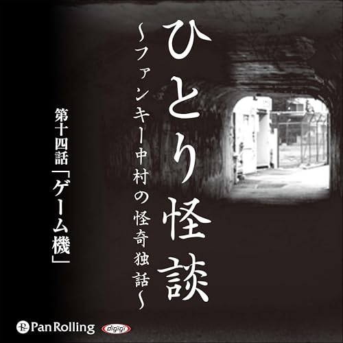 『ひとり怪談 第十四話 「ゲーム機」』のカバーアート