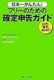 日本一かんたん!フリ-のための確定申告ガイド