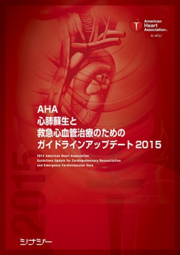 無料電子書籍 pdf AHA 心肺蘇生と救急心血管治療のためのガイドラインアップデート2015 (AHAガ バイ
