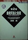日本国憲法・検証 1945‐2000資料と論点 (第2巻) (小学館文庫)