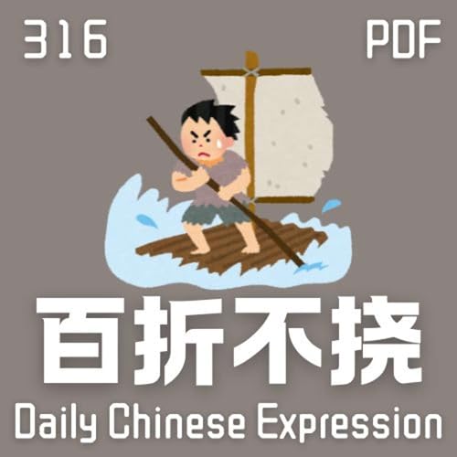 Daily Chinese Expression 316「百折不挠」 Intermediate Chinese podcast -Speak Chinese with Da Peng Podcast Por arte de portada