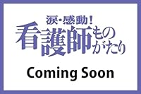 涙・感動!看護師ものがたり　2026年07月号