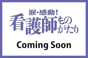 涙・感動!看護師ものがたり　2026年07月号