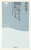 間の取れる人 間抜けな人 人づき合いが楽になる