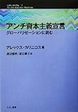 アンチ資本主義宣言 グローバリゼーションに挑む こぶしフォーラム11/アレックス・カリニコス(著者)渡 ブランド登録なし
