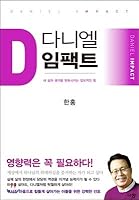 Daniel Impact (Korean Edition) 8960973181 Book Cover