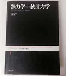 ゾンマーフェルト理論物理学講座 (5) 熱力学および統計力学 アーノルド・ゾンマーフェルト, 大野鑑子 本 通販 Amazon