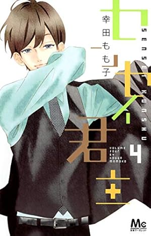 センセイ君主 1～13巻 幸田もも子 センセイ君主 1／幸田もも子