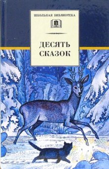 Hardcover Ten stories - (School Library) / Desyat skazok - ("Shkolnaya biblioteka") [Russian] Book