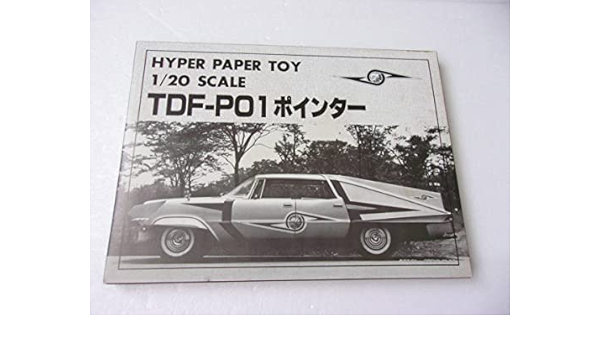 ゼネラルプロダクツ （ゼネプロ）1/20 ペーパークラフト