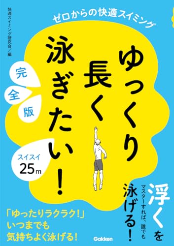 ゆっくり長く泳ぎたい! 完全版: ゼロからの快適スイミング