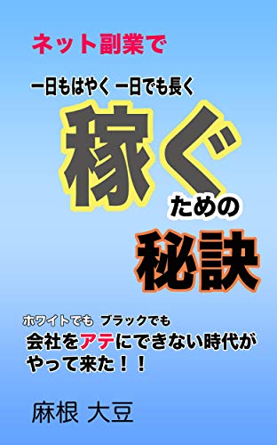 『ネット副業で一日も早く一日でも長く稼ぐ秘訣: ブラックでもホワイトでも、会社を当てにできない時代がやって来た』