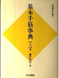 本の基本手筋事典〈上〉の表紙