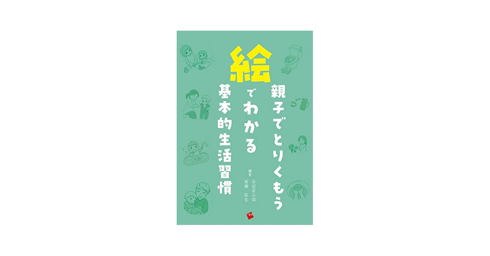 親子でとりくもう 絵でわかる基本的生活習慣 | 谷田貝公昭, 髙橋