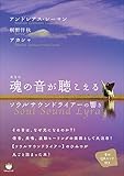 魂(あなた)の音が聴こえる ソウルサウンドライアーの響き