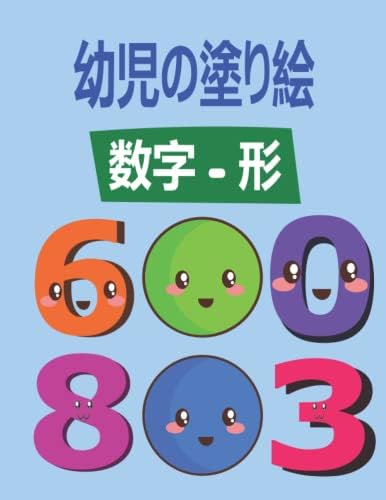 幼児の塗り絵 数字 形 Japanese Edition Ismatmb Amazon Sg Books