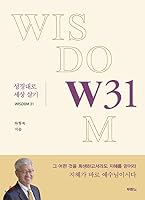 W31 : a Living This World According to the Bible , Wisdom 31 성경대로 세상 살기 8953131642 Book Cover
