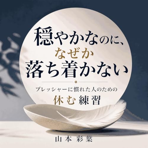 『穏やかなのに、なぜか落ち着かない：プレッシャーに慣れた人のための休む練習』のカバーアート