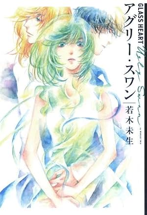 Amazon.co.jp: グラスハート (1) (バーズコミックス) : 田口囁一, 若木