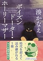 ポイズンドーター・ホーリーマザー 4334910947 Book Cover