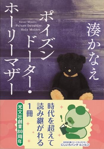 ポイズンドーター・ホーリーマザー (光文社文庫)
