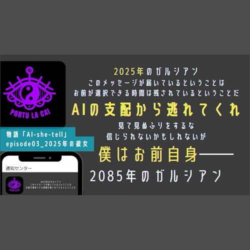 【オリジナル物語｜AI ＜ 愛】AI-she-tell｜Ep03｜2025年の彼女 from Radiotalk