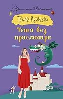Tetya bez prismotra 5171546517 Book Cover