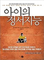 아이의 정서지능 8952764811 Book Cover